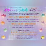 【イベントのお知らせ】
 🍸イカハッチン商店の発酵パーティー🍸 

イカハッチン商店、満を持して1日限りのリアル開店。湖北の文化・発酵をテーマに、メンバー自慢の一品を持ち寄ります。お祭りのついでに、イカハッチンの様子を見に、ぜひお立ち寄りください。

【日時】2024年8月24日（土）16：00〜20：30（売り切れ次第終了）

【場所】JR木ノ本駅前 江北図書館新館「Lib＋」つるやカフェ軒先

【内容】
・丘峰喫茶店の発酵食のおつまみ、なれずしの出汁茶漬け
・日本酒ガール・松浦すみれオススメの日本酒
・喫茶高時のノンアルコールカクテル、自家製梅シロップジュース
・雑誌『サバイブユートピア』やオリジナルグッズの物販

※会場のつるやカフェもこの日は19時まで営業予定！

＼同日開催／
📯 地域おこし協力隊・船崎桜の報告会🎊 
発酵パーティーと同日に、今年9月に3年間の任期を終える長浜市地域おこし協力隊・船崎桜の活動報告会を開きます。
入場無料・予約不要です。

報告会後にはイカハッチンによる展示の紹介や乾杯も行います。

【日時】2024年8月24日（土）19：00ごろ〜19：30

【場所】JR木ノ本駅前 江北図書館新館「Lib＋」

🔻会場では引き続き展示もしています

ようこそ、サバイブユートピアへ！
〜イカハッチンプロダクションの軌跡 2021-2024〜

ぜひこちらもご覧ください🦑✨✨