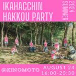 本日から木之本地蔵大縁日が始まっています。

明後日24（土）は我々のイベントをLib＋で開催しますので、ぜひ縁日と合わせてお楽しみください。

⬇︎詳細はこちら

【イベントのお知らせ】
 🍸イカハッチン商店の発酵パーティー🍸 

イカハッチン商店、満を持して1日限りのリアル開店。湖北の文化・発酵をテーマに、メンバー自慢の一品を持ち寄ります。

【日時】2024年8月24日（土）16：00〜20：30（売り切れ次第終了）

【場所】JR木ノ本駅前 江北図書館新館「Lib＋」つるやカフェ軒先

【内容】
・丘峰喫茶店の発酵食のおつまみ、なれずしの出汁茶漬け
・日本酒ガール・松浦すみれオススメの日本酒
・喫茶高時のノンアルコールカクテル、自家製梅シロップジュース
・雑誌『サバイブユートピア』やオリジナルグッズの物販

※会場のつるやカフェもこの日は19時まで営業予定！

＼同日開催／
📯 地域おこし協力隊・船崎桜の報告会🎊 
発酵パーティーと同日に、今年9月に3年間の任期を終える長浜市地域おこし協力隊・船崎桜の活動報告会を開きます。
入場無料・予約不要です。

報告会後にはイカハッチンによる展示の紹介や乾杯も行います。

【日時】2024年8月24日（土）19：00ごろ〜19：30

【場所】JR木ノ本駅前 江北図書館新館「Lib＋」

🔻会場では引き続き展示もしています

ようこそ、サバイブユートピアへ！
〜イカハッチンプロダクションの軌跡 2021-2024〜

ぜひこちらもご覧ください🦑✨✨

#木之本地蔵大縁日 
#江北図書館
#長浜地域おこし協力隊
#イカハッチンプロダクション